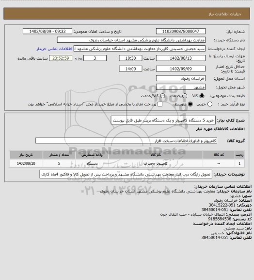 استعلام خرید 5 دستگاه کامپیوتر و یک دستگاه پرینتر طبق فایل پیوست