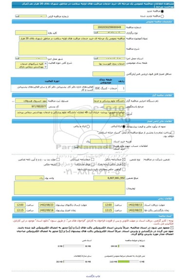 مناقصه، مناقصه عمومی یک مرحله ای خرید خدمات مراقبت های اولیه سلامت در مناطق شهری بالای 20 هزار نفر (مرکز بهداشت بیرجند )