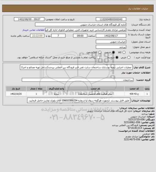 استعلام  عملیات اجرایی پروژه بهسازی ساختمان سایت تقی قنبر فرودگاه بین المللی بیرجند(شامل تهیه مصالح و اجرا)