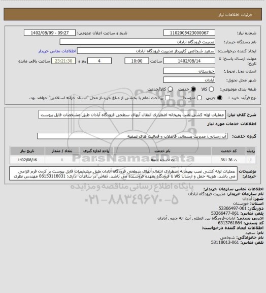 استعلام عملیات لوله کشی نصب پمپخانه اضطراری انتقال آبهای سطحی فرودگاه آبادان طبق مشخصات فایل پیوست