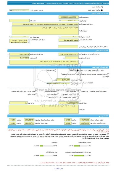 مناقصه، مناقصه عمومی یک مرحله ای اجرای عملیات جابجایی تیروترانس برق سطح شهر ملارد