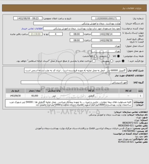 استعلام گازوییل 60000 لیتر . حمل به محل تخلیه به عهده فروشنده است . ایران کد به علت تشابه اسمی است