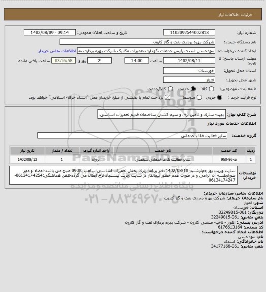استعلام بهینه سازی و تامین برق و سیم کشی ساختمان قدیم تعمیرات اساسی