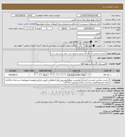 استعلام اصلاح وجابجایی شبکه فشارمتوسط وروشنایی معابر طرح بهارستان
