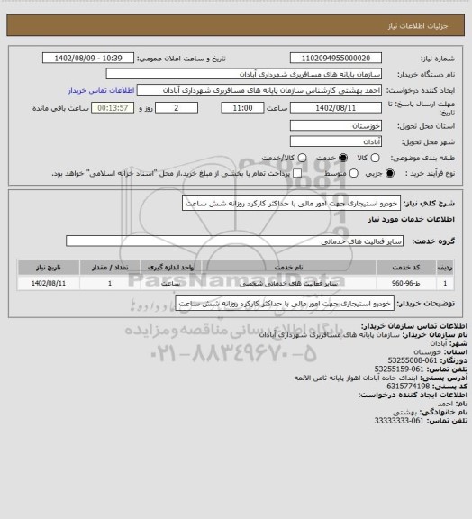 استعلام خودرو استیجاری جهت امور مالی با حداکثر کارکرد روزانه شش ساعت