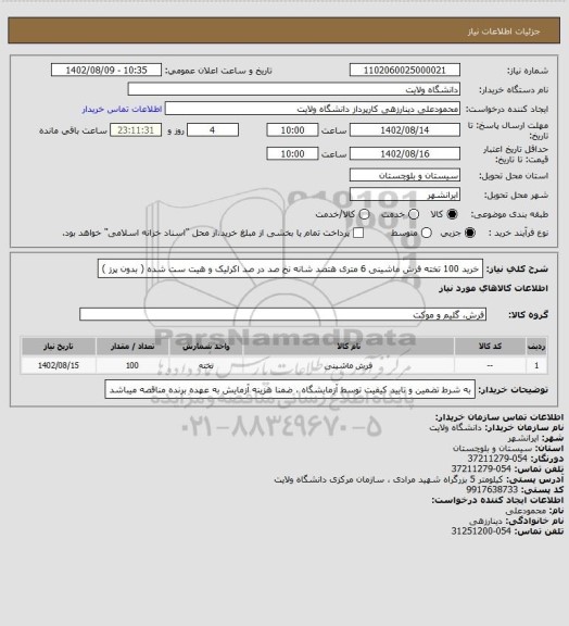 استعلام خرید 100 تخته فرش ماشینی 6 متری هتصد شانه نخ صد در صد اکرلیک و هیت ست شده ( بدون پرز )