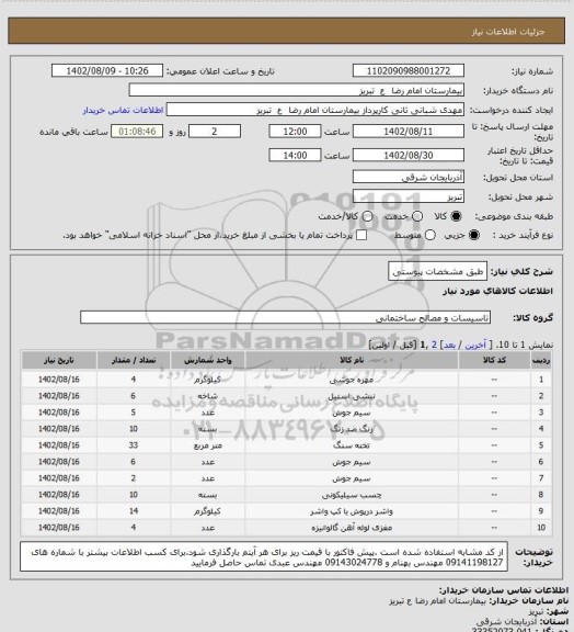 استعلام طبق مشخصات پیوستی