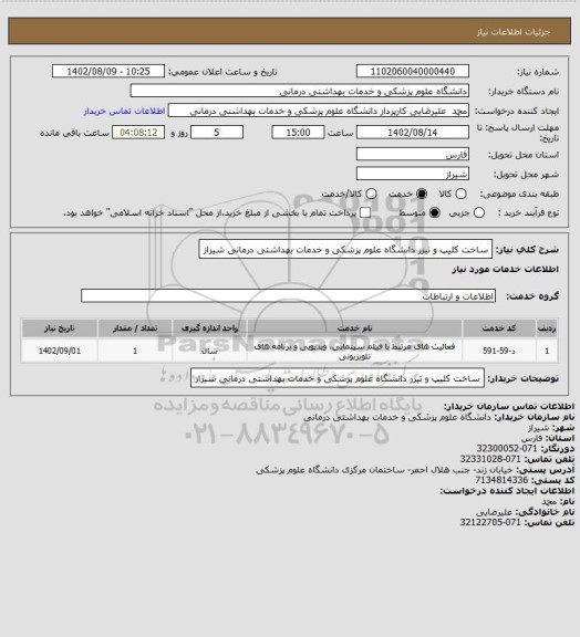 استعلام ساخت کلیپ و تیزر دانشگاه علوم پزشکی و خدمات بهداشتی درمانی شیراز