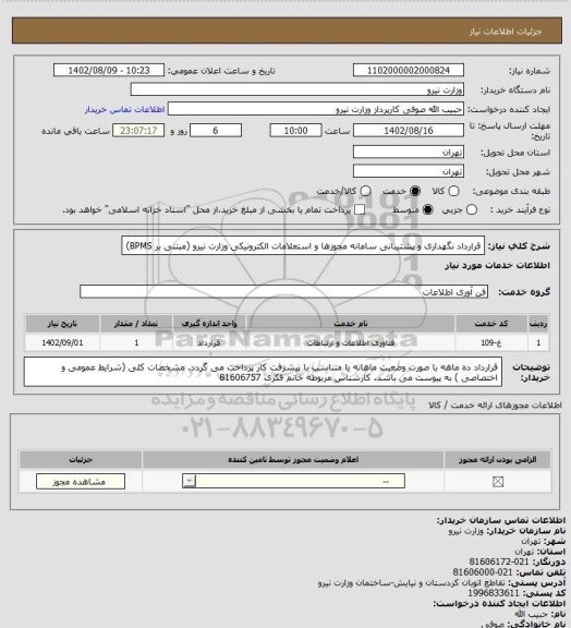 استعلام قرارداد نگهداری و پشتیبانی سامانه مجوزها و استعلامات الکترونیکی وزارت نیرو (مبتنی بر BPMS)