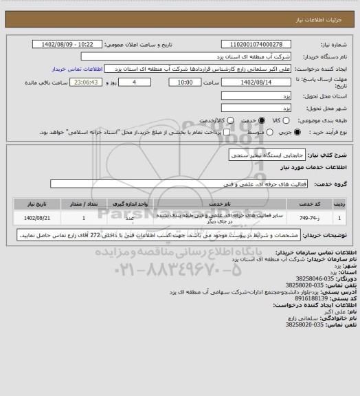 استعلام جابجایی ایستگاه تبخیر سنجی