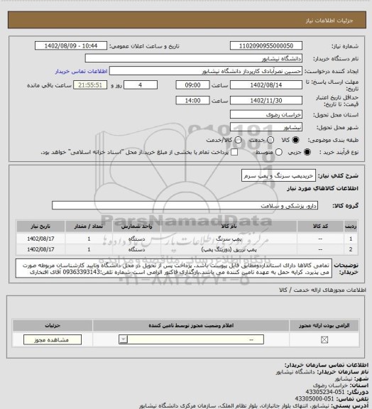 استعلام خریدپمپ سرنگ و پمپ سرم