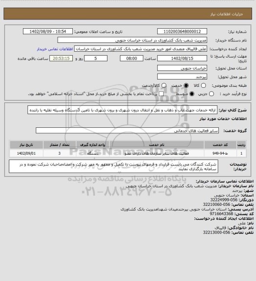 استعلام ارائه خدمات جهت ایاب و ذهاب و نقل و انتقال درون شهری و برون شهری با تامین 3دستگاه وسیله نقلیه با راننده