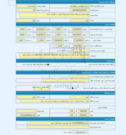 مزایده ، فروش روغن مستهلک و کارکرده هیدرولیک مختص دستگاه یخ خشک