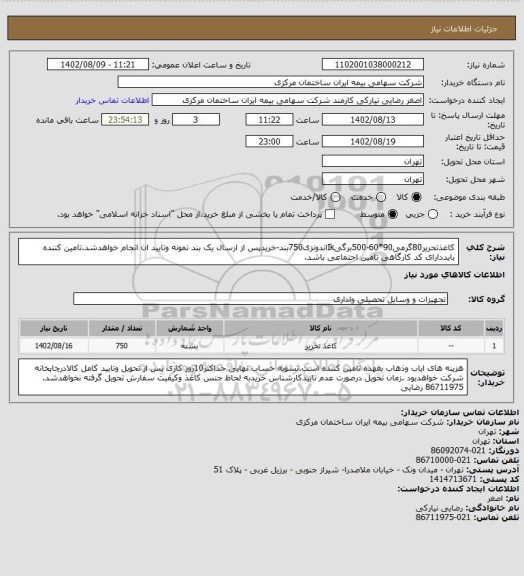 استعلام کاغذتحریر80گرمی90*60-500برگیIkاندونزی750بند-خریدپس از ارسال یک بند نمونه وتایید ان انجام خواهدشد.تامین کننده بایددارای کد کارگاهی تامین اجتماعی باشد.