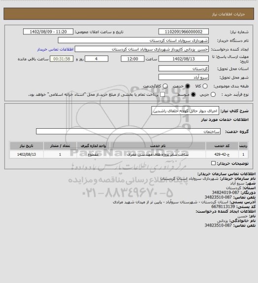 استعلام اجرای دیوار حائل کوچه خلفای راشدین