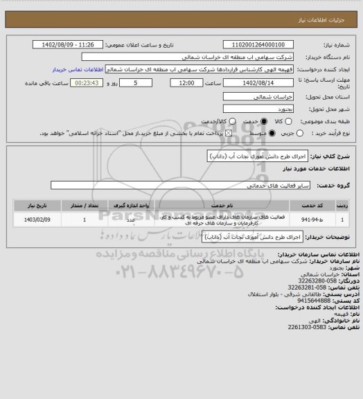 استعلام اجرای طرح دانش آموری نجات آب (داناب)، سایت ستاد