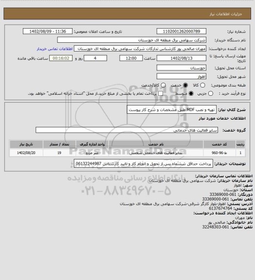 استعلام تهیه و نصب  MDF  طبق مشخصات و شرح کار پیوست