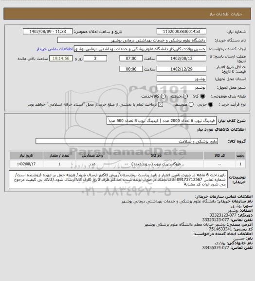 استعلام فیدینگ تیوب 6 تعداد 2000 عدد | فیدینگ تیوب 8 تعداد 500 عدد