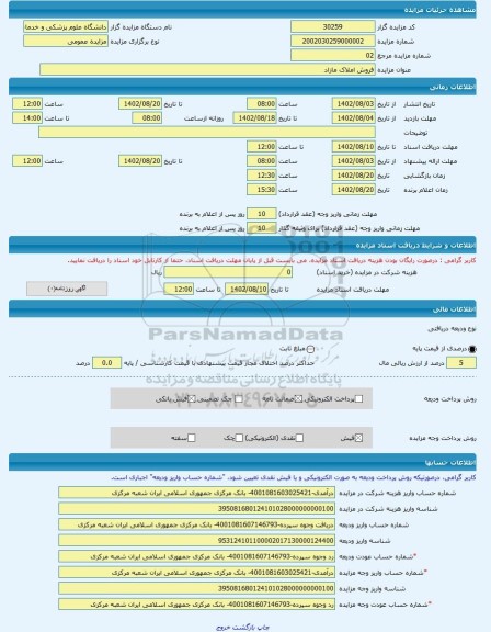 مزایده ، فروش املاک مازاد  -مزایده ساختمان  - استان خراسان جنوبی