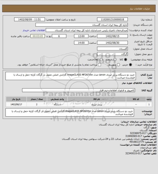 استعلام خرید دو دستگاه پرینتر لیزری canon مدل imageCLASS MF267dw گارانتی اصلی تحویل در گرگان کرایه حمل و ارسال با فروشنده میباشد