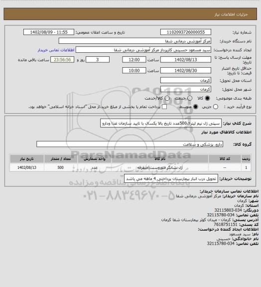 استعلام سپتی ژل نیم لیتری500عدد تاریخ بالا یکسال با تایید سازمان غذا ودارو