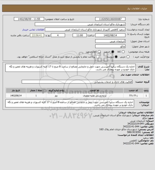 استعلام اجاره یک دستگاه سایپا کمپرسی جهت حمل و جابجایی مصالح از ساعت 8 صبح تا 17
کلیه کسورات و هزینه های تعمیر و نگه داری خودرو بر عهده پیمانکار می باشد.