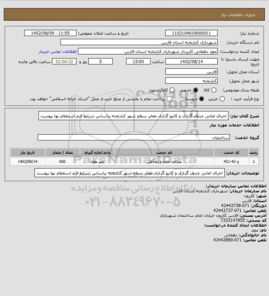استعلام اجرای امانی جدول گذاری و کانیو گذاری معابر سطح شهر کنارتخته براساس شرایط فرم استعلام بها پیوست