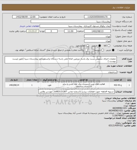 استعلام عملیات اجرای سرویس پست برق پاساژ زیرزمین اعانه ملی باسه دستگاه ترانسفورماتور بیمارستان سینا (طبق لیست پیوست )