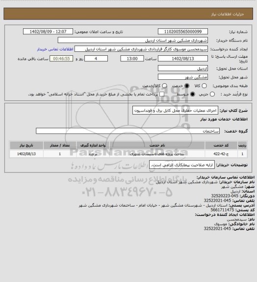 استعلام اجرای عملیات حفاری محل کابل برق و فونداسیون