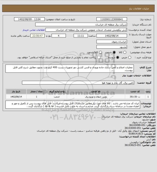 استعلام عملیات اصلاح و ایمن سازی جاده ورودی و فنس کشی دور تجهیزات پست 400 کیلو ولت بجنورد مطابق شرح کلی فایل پیوست.