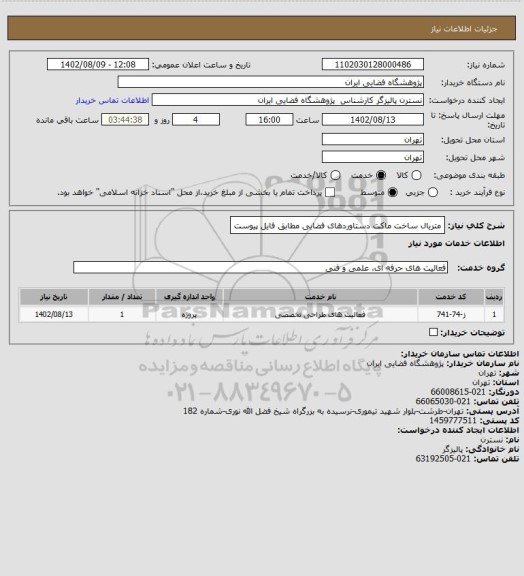استعلام متریال ساخت ماکت دستاوردهای فضایی مطابق فایل پیوست