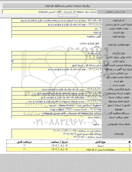 مناقصه, ط/۱۴۰۲/۱۹ - احداث پست ۱۳۲/۲۰ کیلوولت بوژان