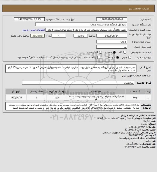 استعلام نصب دربهای ایمنی زمینی فرودگاه بم
مطابق فایل پیوست
بازدید الزامیست 
نمونه پروفیل اجرایی که وزن ان هر متر مربع 15 کیلو است حتما تحویل داده شود