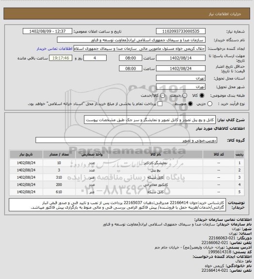 استعلام کابل و پچ  پنل تصویر و کابل تصویر و نمایشگر و سر جک طبق مشخصات پیوست