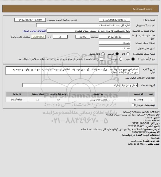 استعلام انجام امور توزیع مرسولات پستی(بسته و امانت )و سایر مرسولات اعلامی ازسوی کارفرما  در سطح شهر نهاوند و حومه به صورت رکوردی(دانه شمار)