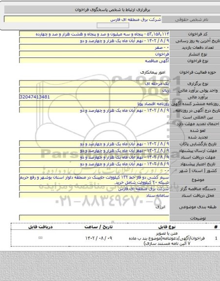 مناقصه, سیم کشی دو فاز خط ۱۳۲ کیلوولت جایینک در منطقه دلوار استان بوشهر و رفع حریم شبکه ۲۰ کیلوولت شامل خرید