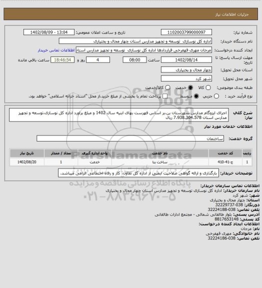 استعلام اجرای ایزوگام مدارس شهرستان بن،بر اساس فهرست بهای ابنیه سال 1402 و مبلغ براورد اداره کل نوسازی،توسعه و تجهیز مدارس استان 7،938،304،578 ریال