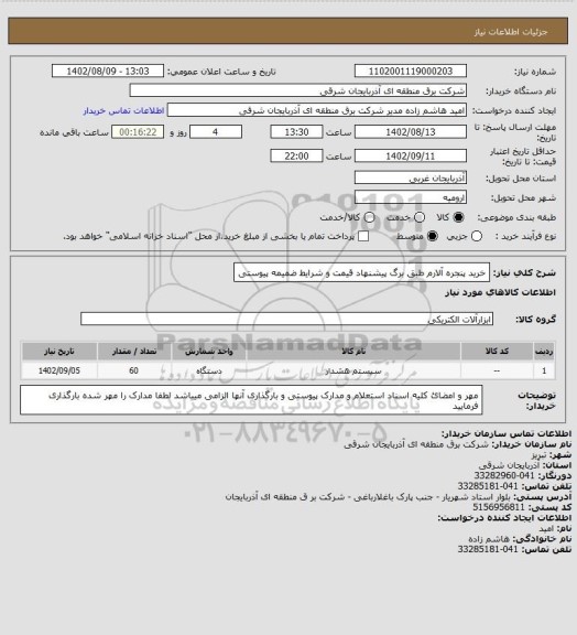 استعلام خرید پنجره آلارم طبق برگ پیشنهاد قیمت و شرایط ضمیمه پیوستی