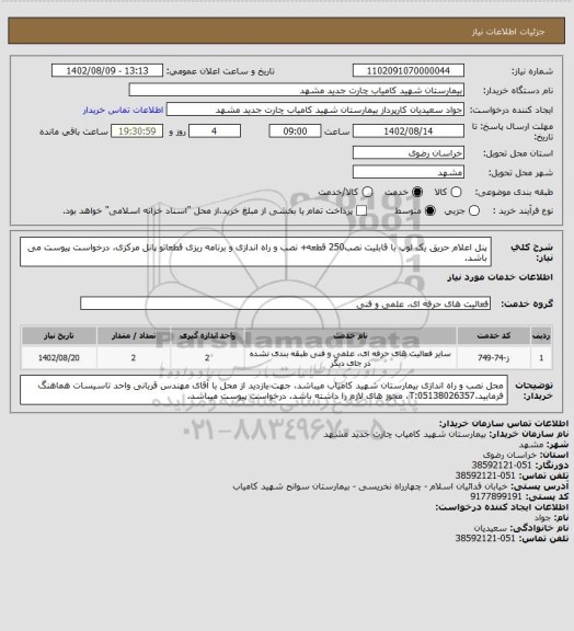 استعلام  پنل اعلام حریق یک لوپ با قابلیت نصب250 قطعه+ نصب و راه اندازی و برنامه ریزی قطعاتو پانل مرکزی، درخواست پیوست می باشد.