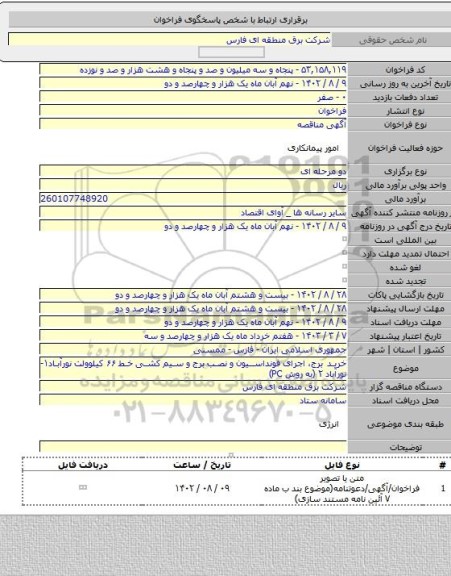 مناقصه, خرید برج،  اجرای فونداسیون و نصب برج و سیم کشی خط ۶۶ کیلوولت نورآباد۱- نورآباد ۲ (به روش PC)