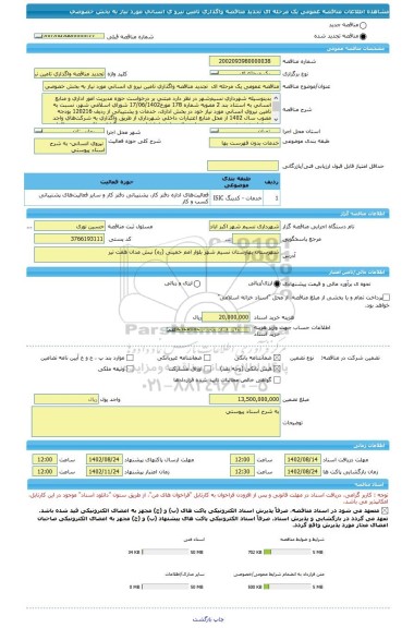 مناقصه، مناقصه عمومی یک مرحله ای  تجدید مناقصه واگذاری تامین نیرو ی انسانی مورد نیاز به بخش خصوصی