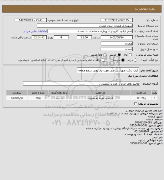 استعلام کرایه بابکت بصورت ساعتی جهت برف روبی سطح منطقه