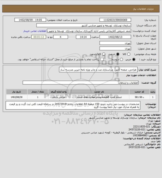 استعلام طراحی، صفحه آرایی، ویراستاری مت و چاپ ویژه نامه خیرین مدرسه ساز