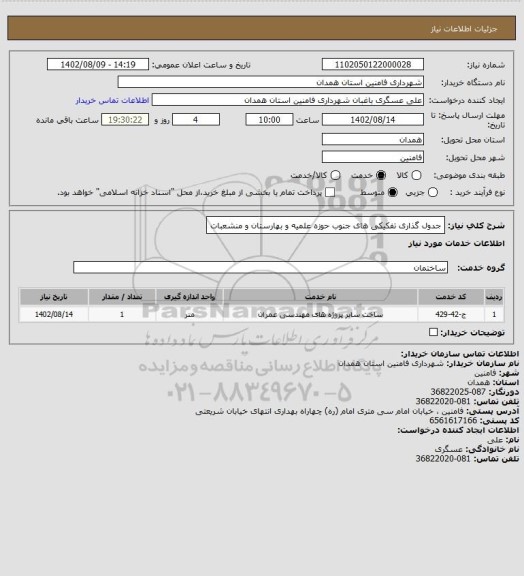 استعلام جدول گذاری تفکیکی های جنوب حوزه علمیه و بهارستان و منشعبات