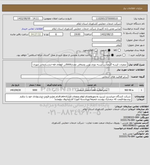 استعلام عملیات کیسه گیری،سرکیسه دوزی،توزین وصفافی مقدار5000تن کوهای فله انبارسازمانی مهران