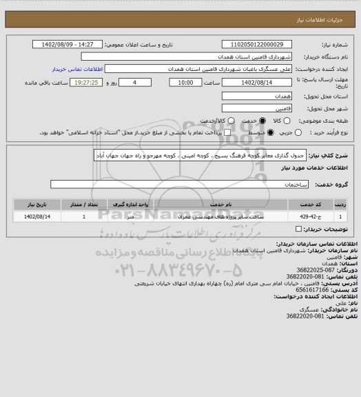 استعلام جدول گذاری معابر کوچه فرهنگ بسیج ، کوچه امینی ، کوچه مهرجو و راه جهان جهان آباد
