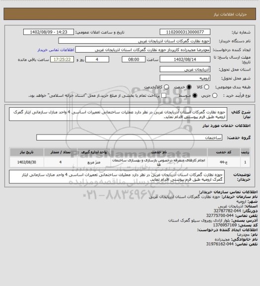 استعلام حوزه نظارت گمرکات استان آذربایجان غربی در نظر دارد عملیات ساختمانی تعمیرات اساسی 4 واحد منازل سازمانی ایثار گمرک ارومیه طبق فرم پیوستی اقدام نماید.