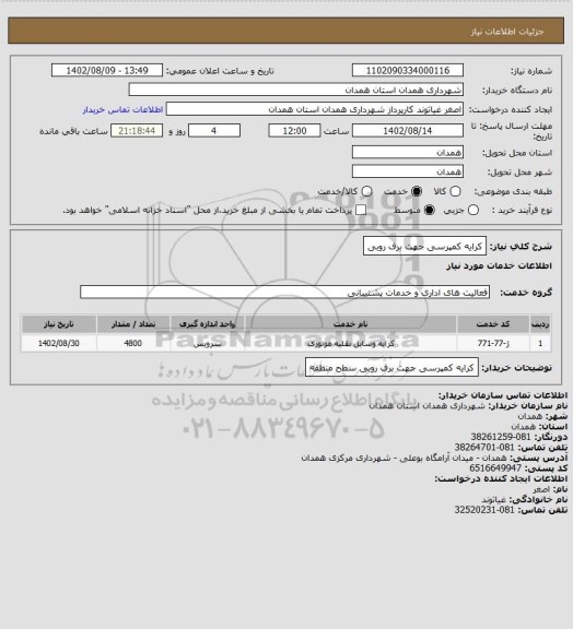 استعلام کرایه کمپرسی جهت برف روبی