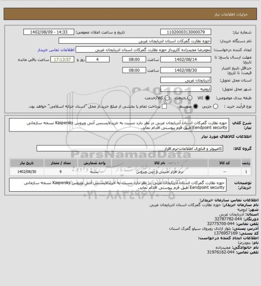 استعلام حوزه نظارت گمرکات استان آذربایجان غربی در نظر دارد نسبت به خریدلایسنس آنتی ویروس Kaspersky نسخه سازمانی Eendpoint security طبق فرم پیوستی اقدام نماید.