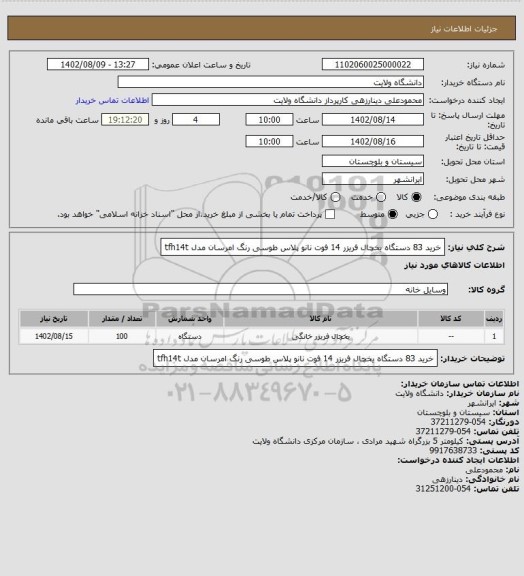 استعلام خرید 83 دستگاه یخچال فریزر 14 فوت نانو پلاس طوسی رنگ امرسان مدل tfh14t